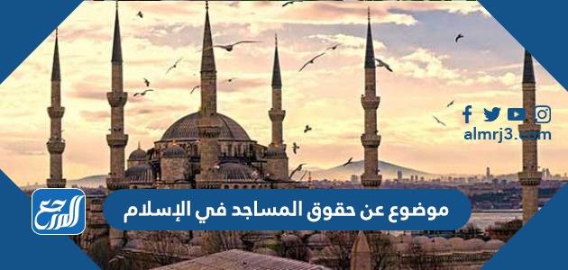 موضوع عن حقوق المساجد في الإسلام