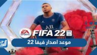 ما هو موعد اصدار فيفا 22 وأهم المعلومات بالتفصيل