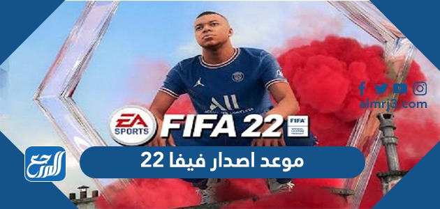 موعد اصدار فيفا 22