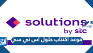 موعد اكتتاب حلول اس تي سي 2021