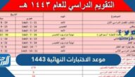 موعد الاختبارات النهائية 1443 وتقويم الفصل الدراسي الثاني 1443
