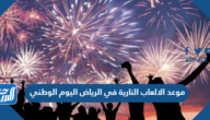 موعد الالعاب النارية في الرياض اليوم الوطني 93