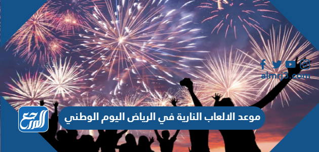موعد الالعاب النارية في الرياض اليوم الوطني 91