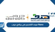 موعد التقديم في برنامج دروب Nano