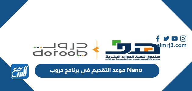 موعد التقديم في برنامج دروب Nano