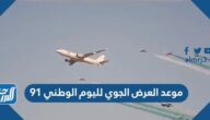موعد العرض الجوي لليوم الوطني 91