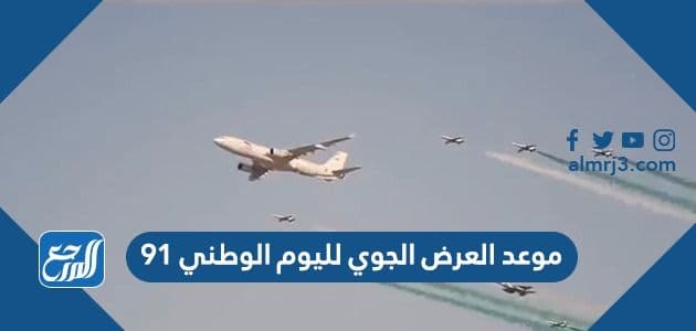 موعد العرض الجوي لليوم الوطني 91
