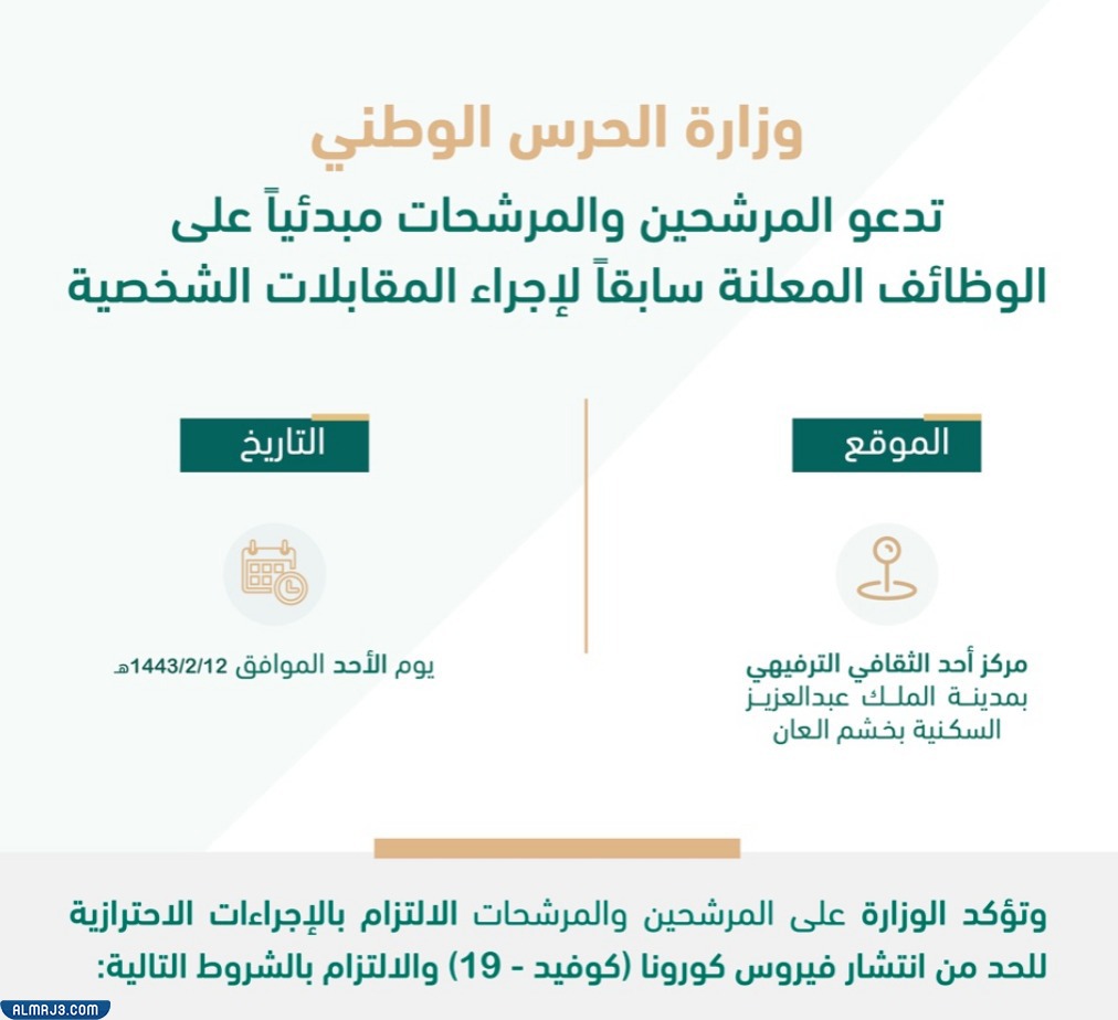 موعد المقابلات الشخصية لوظائف وزارة الحرس الوطني