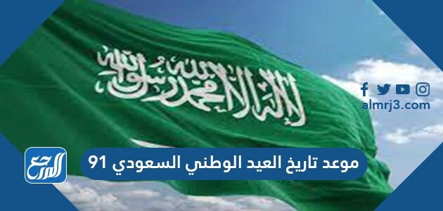 موعد تاريخ العيد الوطني السعودي 91