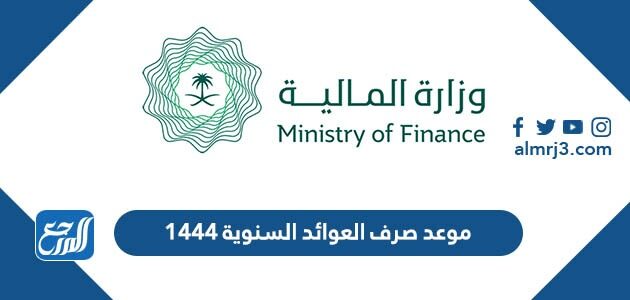 موعد صرف العوائد السنوية 1444