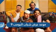 موعد عرض شباب البومب 9