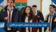 موعد عرض مسلسل اخوتي الموسم الثاني