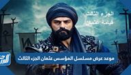 موعد عرض مسلسل المؤسس عثمان الجزء الثالث