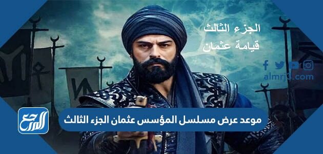 مسلسل عثمان الموسم الثالث موعد