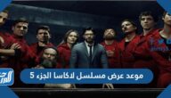 موعد عرض مسلسل لاكاسا الجزء 5