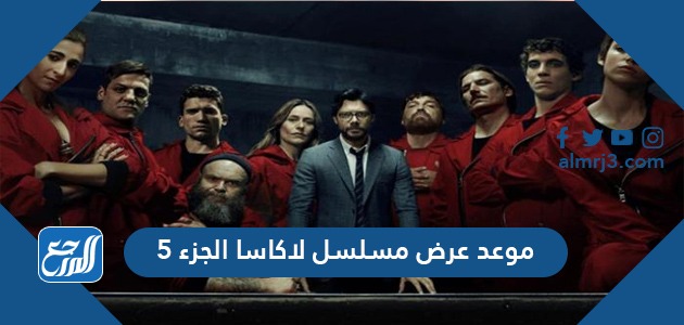 موعد عرض مسلسل لاكاسا الجزء 5
