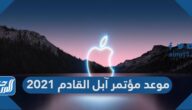 موعد مؤتمر آبل القادم 2021
