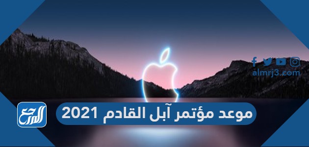 موعد مؤتمر آبل القادم 2021