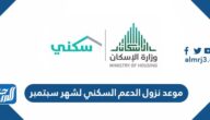موعد نزول الدعم السكني لشهر سبتمبر لعام 1443