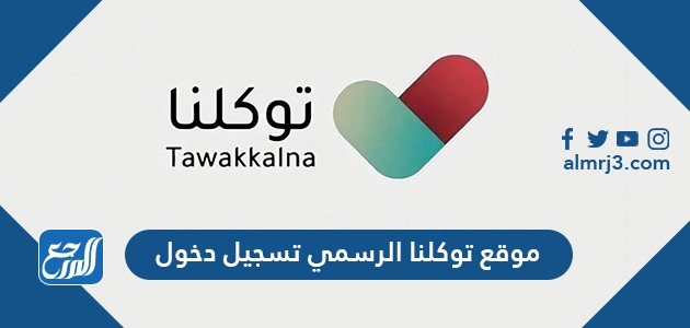 موقع توكلنا الرسمي تسجيل دخول