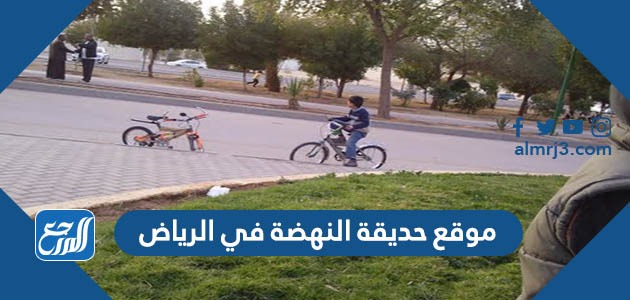 موقع حديقة النهضة في الرياض