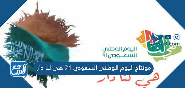 مونتاج اليوم الوطني السعودي 91 هي لنا دار