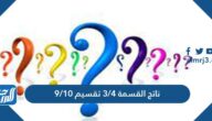 ناتج القسمة 3/4 تقسيم 9/10