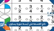 ناتج القسمة في أبسط صورة يساوي