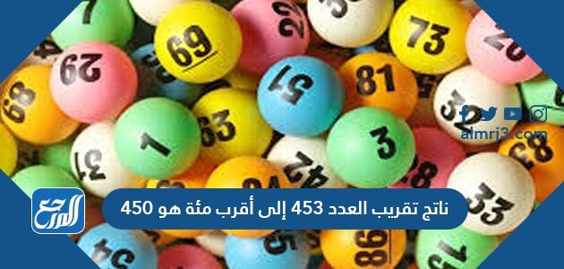 ناتج تقريب العدد ٤٥٣ إلى أقرب مئة هو ٤٥٠