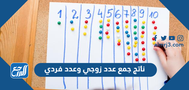 ناتج جمع عدد زوجي وعدد فردي