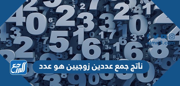 ناتج جمع عددين زوجيين هو عدد