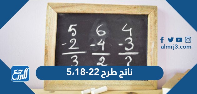 ناتج طرح 22 - 18.5