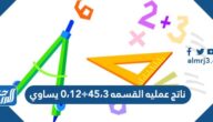 ناتج عملية القسمة 45.3 ÷ 12.0 يساوي