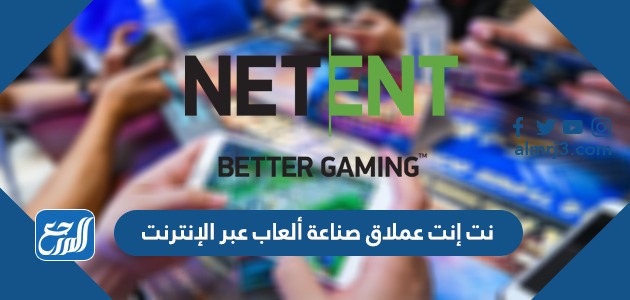 نت إنت عملاق صناعة ألعاب عبر الإنترنت