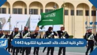 نتائج كلية الملك خالد العسكرية للثانوية 1443