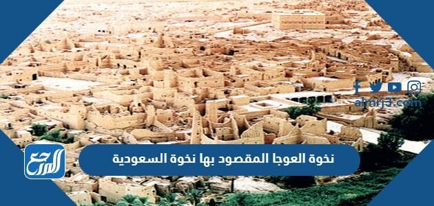 نخوة العوجا المقصود بها نخوة السعودية