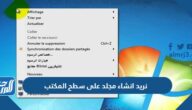 نريد انشاء مجلد على سطح المكتب