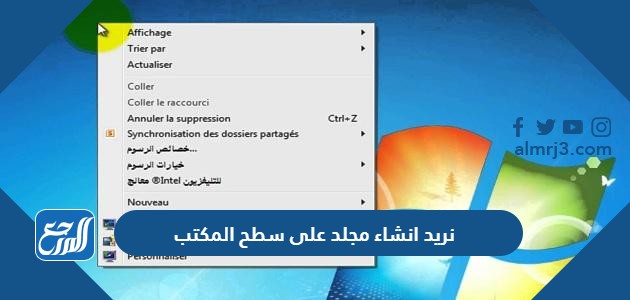 نريد انشاء مجلد على سطح المكتب