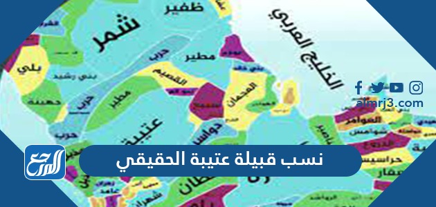 نسب قبيلة عتيبة الحقيقي