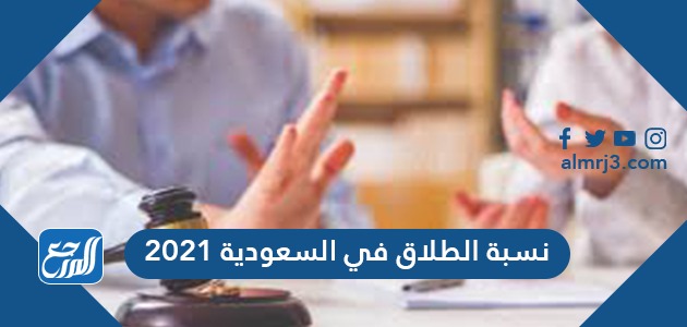نسبة الطلاق في السعودية 2021