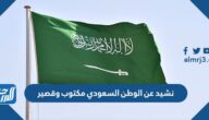نشيد عن الوطن السعودي مكتوب وقصير