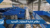 تفاصيل نظام ادارة النفايات الجديد في السعودية 1447