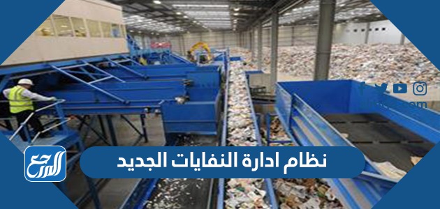 تفاصيل نظام ادارة النفايات الجديد في السعودية 1443