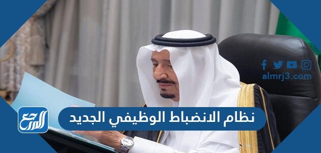 تفاصيل نظام الانضباط الوظيفي الجديد 1443