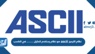 نظام الترميز ascii هو نظام يستخدم لتمثيل ……… في الحاسب