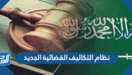 مواد نظام التكاليف القضائية الجديد في السعودية 1447