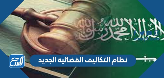 مواد نظام التكاليف القضائية الجديد في السعودية 1443