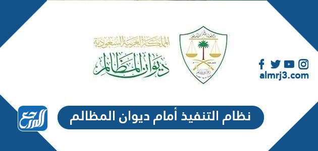 تعديلات نظام التنفيذ أمام ديوان المظالم 1443