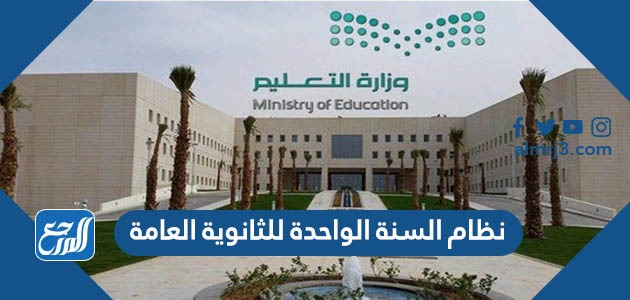 نظام السنة الواحدة للثانوية العامة