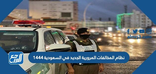 نظام المخالفات المرورية الجديد في السعودية
